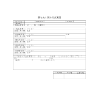 관여처에관한변경신고 (일어) 관여처에관한변경신고 (일어)
